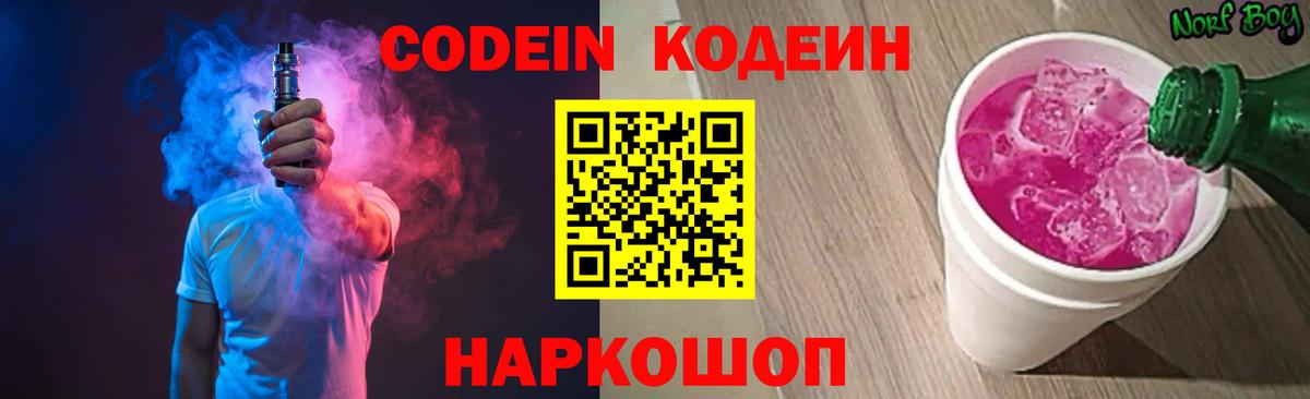 Кодеин Purple Drank  Вход с VPN  Кодеин напиток Lean (лин)  Сертолово 